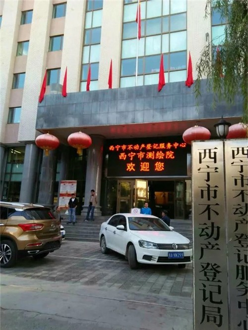 西宁市不动产登记服务中心 西宁市不动产登记服务中心